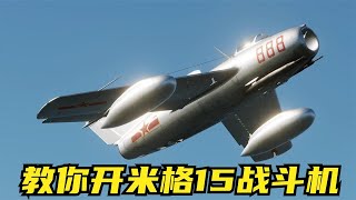 DCS：F22隐身战斗机，换米格15战斗机！看我如何把它开上天！游戏模拟【大香蕉游戏】