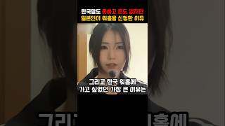 한국말도 못하고 돈도 없지만 일본인이 워홀을 신청한 이유