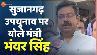 Rajasthan By Election : मंत्री Bhanwar Singh Bhati से Exclusive बातचीत। SujanGarh By Election। News