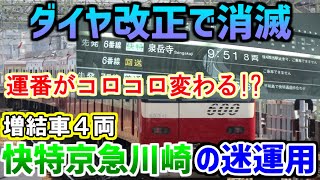 【2021年限定】京急川崎で解結後の4両の運用が謎過ぎた【ゆっくり解説】【2022年ダイヤ改正で消滅】【京急沼#14】