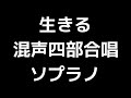 02 「生きる」三善晃編 混声合唱版 midi ソプラノ 音取り音源