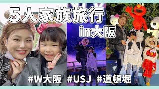 【大阪Vlog】5人家族旅行で大阪2泊3日の旅に行ってきました♡【USJ  W大阪  道頓堀;】