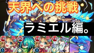 【モンスト】天界への挑戦〜ラミエル編。〜