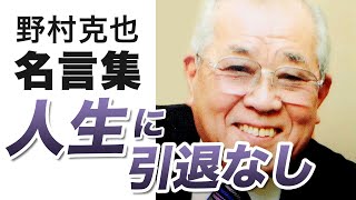 【野村克也 名言集】人生に引退なし