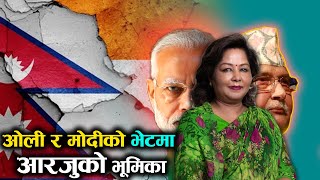 ओलीलाई भेट्न नमान्ने मोदीलाई आरजुले भेट गराइन्  | KP Oli | Arju| Modi