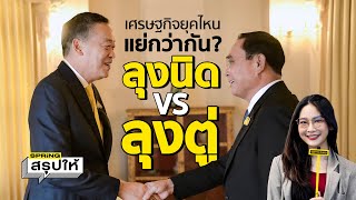 เศรษฐกิจยุคไหนแย่กว่า ลุงตู่ VS ลุงนิด