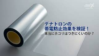 デナトロンの帯電防止効果を検証 本当にホコリはつきにくいのか？