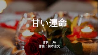 甘い運命 - UA (高音質/歌詞付き/ENG SUB)