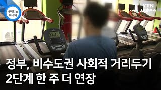 정부, 비수도권 사회적 거리두기 2단계 한 주 더 연장 / YTN 사이언스