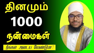 தினமும் 1000 நன்மைகள் உங்களுக்கு வேண்டுமா? || இது கேள்வி நேரம்? || Imam Sadhakka Thullah Baqavi