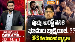 🔴Allu Arjun Arrest Updates : పుష్పా అరెస్ట్ వెనక భూముల బ్లాక్మెయిల్..?? | iNews