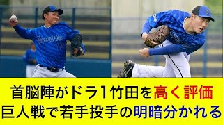 【ルーキートリオが実戦デビュー！】首脳陣がドラ1竹田を高く評価！巨人戦で若手投手の明暗わかれる…【横浜DeNAベイスターズ】