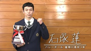 スポーツの力　バレーボール　石塚蓮（雄物川高校3年）　2月22日放送