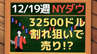 米国株 NYダウ、32500 ドル割れ狙いで売り！？~ 12/19 以降の環境認識・戦略 ~