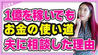 どんなに稼いでも夫に相談してます！その理由は？（ライブ配信日2023/1/16）