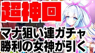 【白猫P】超神回！深淵の追撃者ガチャ「マナ狙いで勝利の女神（従姪）が連ガチャる！」