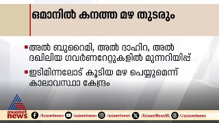 ഒമാനില്‍ കനത്ത മഴ തുടരുമെന്ന് മുന്നറിയിപ്പ്