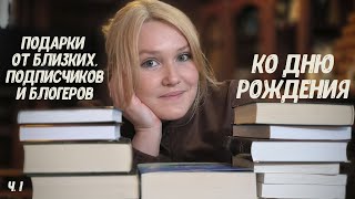 Книжные подарки ко дню рождения Ч.1