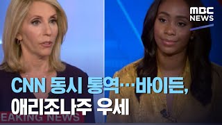 CNN 동시 통역…바이든, 애리조나주 우세 (2020.11.05/뉴스투데이/MBC)