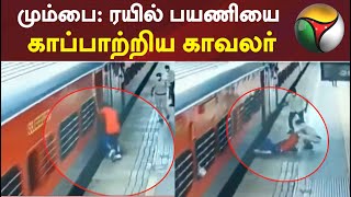 மும்பை: ரயில் பயணியை காப்பாற்றிய காவலர் | Mumbai | Train