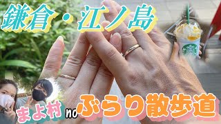 【観光】鎌倉から江ノ島へ、ぶらりお散歩デート