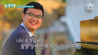 [예고] 발달장애 천재 피아니스트 김민수 씨와 엄마의 이야기! 흘러가는 세월처럼 변해 가는 모자의 순정 | 순정시대 1 회