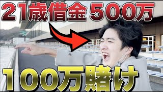 【ボートレース】21歳借金500万円が100万円賭けてみた結果とんでもない額にwwww