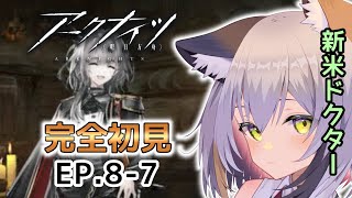 【 #アークナイツ / 完全初見  】 EP.8-7  お話が難しい…！（ケルシー構文むり）  #VTuber #明日方舟 #arknights アークナイツ