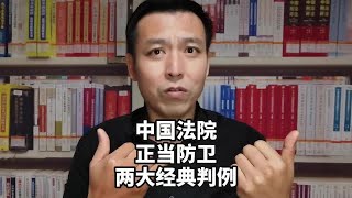 #正当防卫该案与昆山龙哥案并列为中国两大著名正当防卫经典判例