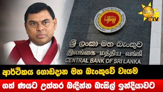 ආර්ථිකය ගොඩදාන මහ බැංකුවේ වෑයම -  ගත් ණයට උත්තර බඳින්න බැසිල් ඉන්දියාවට - Hiru News