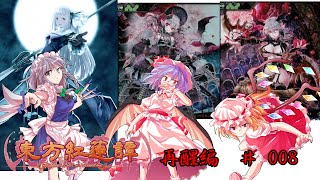 【LoVRe:3(LoV3)】【ゆっくり実況】東方紅蓮譚・再醒編８「ヴァーミリオン姉妹withバトラー」