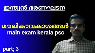 മൗലികാവകാശങ്ങൾ | Fundamental rights | ഇന്ത്യൻ ഭരണഘടന | indian constitution | main exam kerala psc