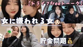 女に嫌われる女？👧🏻貯金問題💰【ドライブfreeトーク】여자한테 미움받는 여자? 👧🏻저금 문제 💰 [드라이브 free 톡]