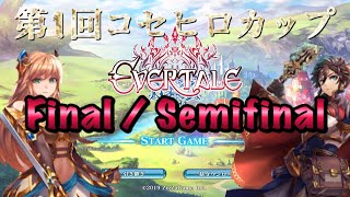 【エバーテイル/Evertale】第1回コセヒロカップ  覇者は⁉︎