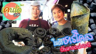 Take me to taste Roti Rose Charcoal, Baked Corn with Charcoal Butter | Kendo..Pajim EP.24