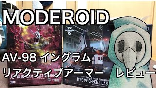 MODEROID AV-98 イングラム リアクティブアーマー装備 レビュー 前編