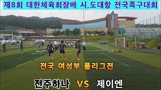 전주하나 VS 제이엔  족구 전국 여성부 풀리그전. 진도군전국족구대회