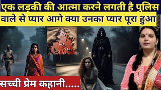 एक लड़की की आत्मा करने लगती है पुलिस वाले से प्यार डरावनी कहानी emotional story