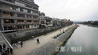 【4K】 京都 / 鴨川 ,Kyoto Kamo-Gawa  Around Street View