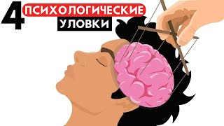 4 психологических трюка, на которые купится КАЖДЫЙ  // Роберт Чалдини