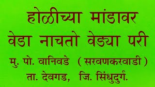 मु पो वानिवडे ता. देवगड , सरवणकरवाडी होळीच्या मांडावर\