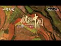 【ENGSUB】《航拍中国》第三季 Aerial ChinaⅢ 第一集 云南：怀揣最初的憧憬 看最美的诗意和远方 | CCTV纪录