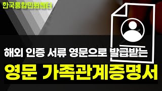 영문 가족관계증명서 해외 제출 위해서는 번역공증 필수로 진행하고 아포스티유, 대사관인증까지 인터넷 온라인 발급 방법!