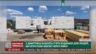 У Дмитрівці будують 5 будинків для людей, які втратили житло через війну