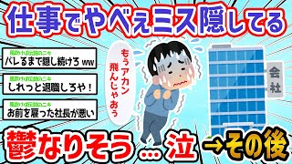 【悲報】ワイ仕事でガチやばいミスを隠し続けてる泣→鬱になりそうや【2ch面白いスレ】