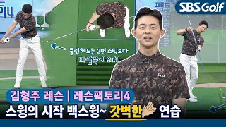 [레슨팩토리 김형주] 어색한 백스윙.. 눈으로 확인할 수 있는 신통한 연습법