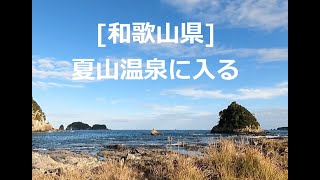 2022.11[和歌山県]夏山(なっさ)温泉に入る