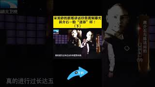 宋美龄的新婚讲话珍贵视频曝光，蒋介石一脸“迷弟”样！(3)#shorts #大揭秘