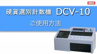 硬貨計数機　DCV-10　ダイト　ご使用方法