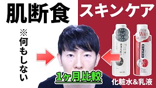 肌断食とスキンケア【ちふれ】を顔の左右で1ヶ月やり比べてみたら衝撃の結果に・・！